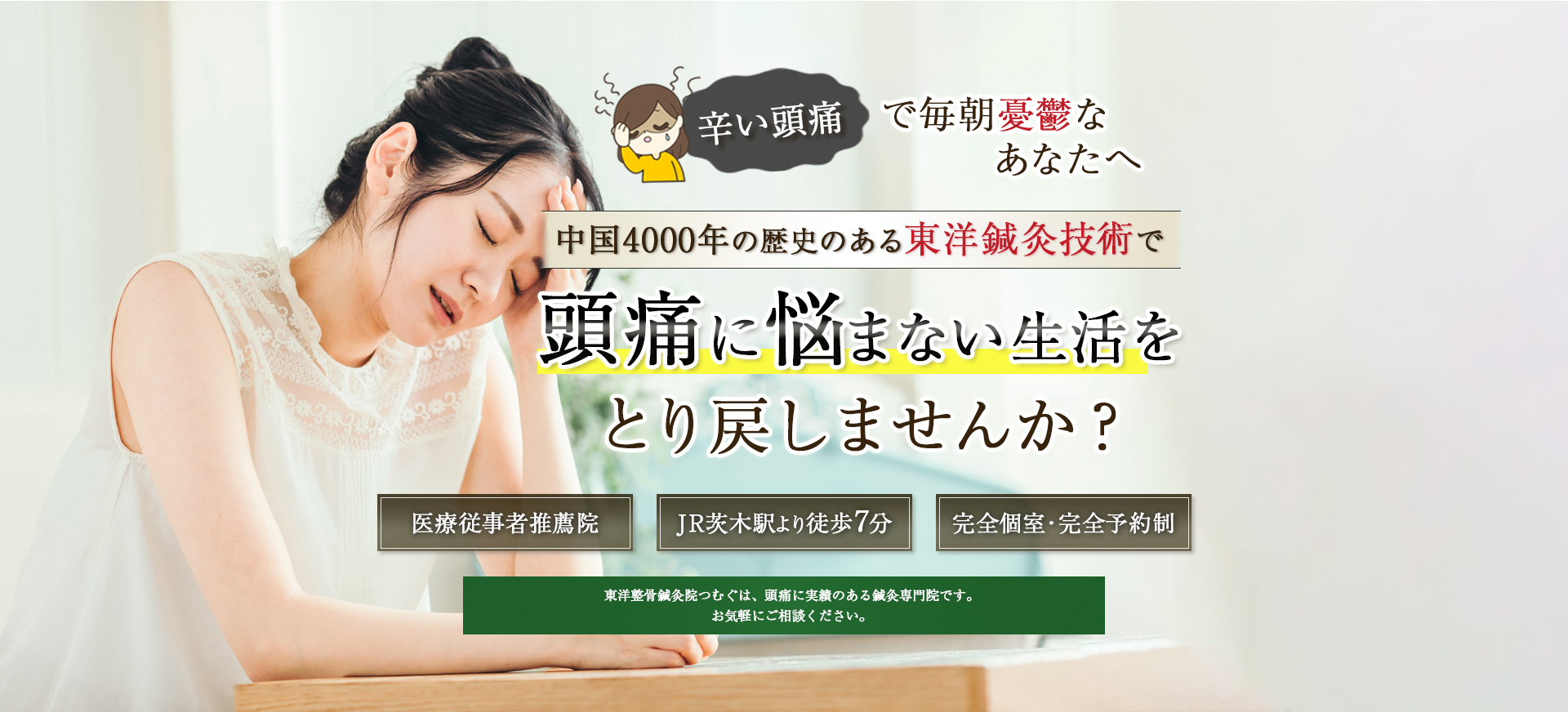 中国4000年の歴史のある東洋鍼灸技術で>頭痛に悩まない生活をとり戻しませんか？