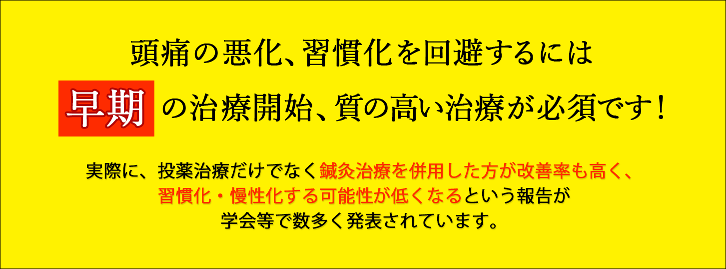 頭痛の悪化・習慣化、を回避するには早期の治療開始・質の高い治療が必須です！