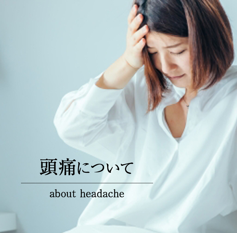 頭痛について