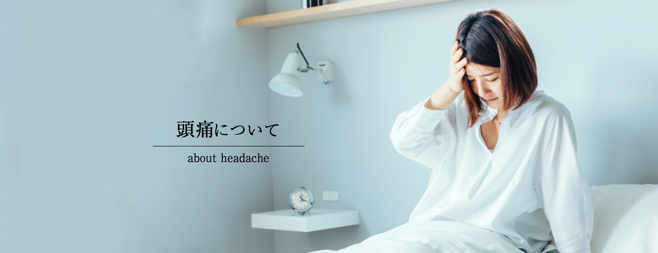 頭痛について